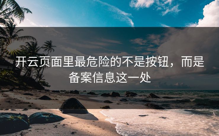 开云页面里最危险的不是按钮，而是备案信息这一处