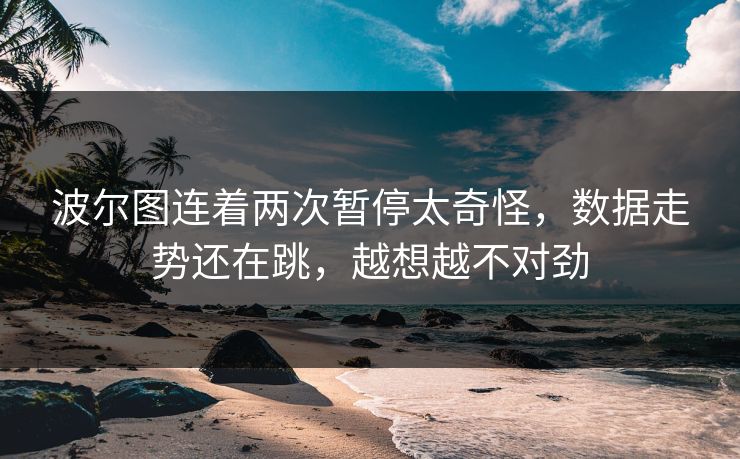 波尔图连着两次暂停太奇怪，数据走势还在跳，越想越不对劲